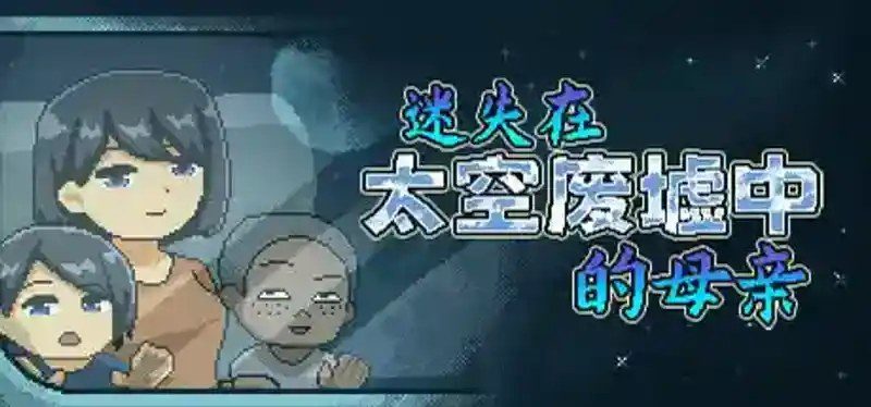 迷失在太空废墟中的母亲 太空废墟 展示图 2